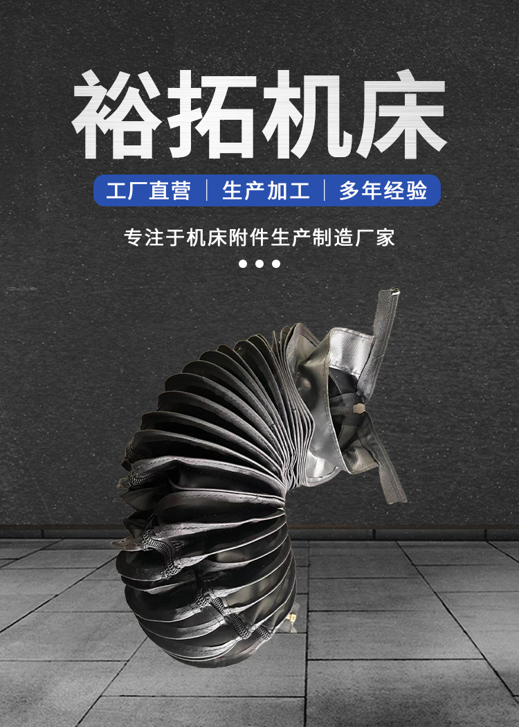 裕拓机床-拉链式缝制圆形防护罩_01.jpg